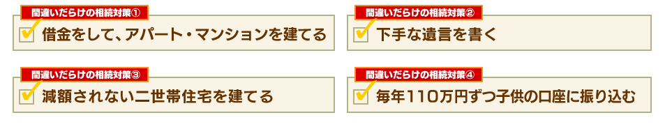 間違いだらけの相続対策