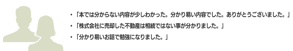 本では分からない内容が少しわかった。分かり易い内容でした。ありがとうございました。