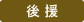 後援