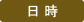 日時