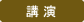 講演