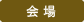 会場