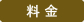 料金