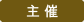 主催