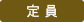 定員
