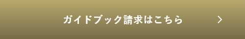 ガイドブックプレゼント