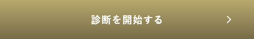 診断をはじめる