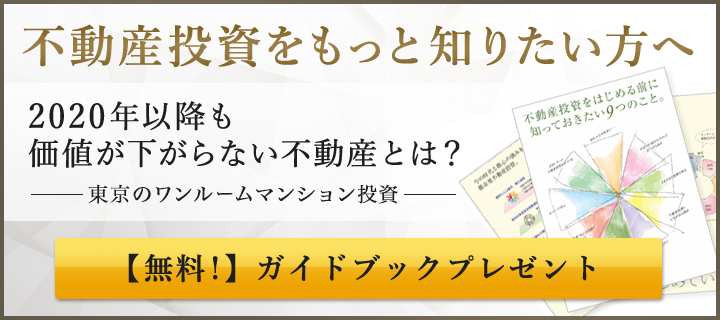 もっと詳しく不動産投資を知りたい方へ。「不動産投資ガイドブック」プレゼント