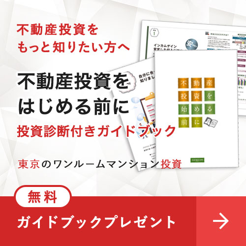 不動産投資をもっと知りたい方へ 2020年以降も価値が下がらない不動産とは?東京のワンルームマンション投資 無料!ガイドブックプレゼント