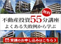 不動産投資55分オンライン講座 無料講座の内容・日程を確認