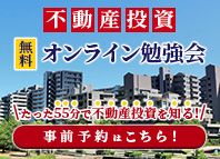 不動産投資55分オンライン講座 無料講座の内容・日程を確認