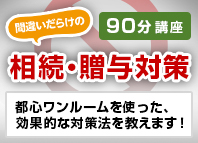 スペシャリストが徹底解説　相続・贈与対策講座