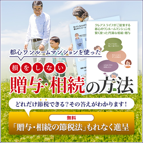 都心ワンルームマンションを使った損をしない相続贈与の方法