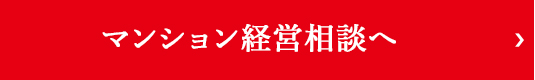 マンション経営相談へ