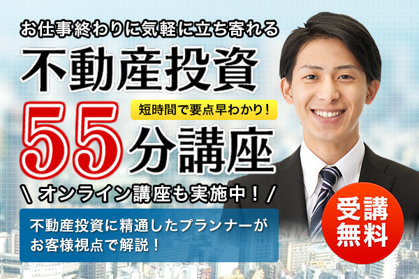 55分セミナー