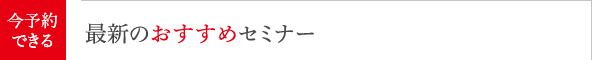 今月のおすすめセミナー