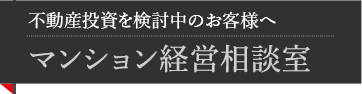 不動産投資を検討中のお客様へ マンション経営相談室