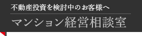 不動産投資を検討中のお客様へ マンション経営相談室