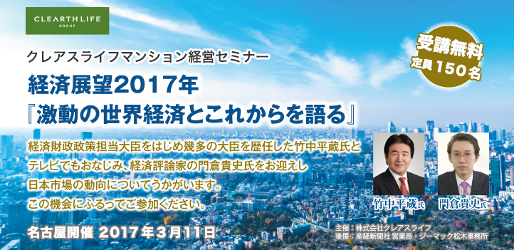 クレアスライフマンション経営セミナー 経済展望2017年『激動の世界経済のこれからを語る』