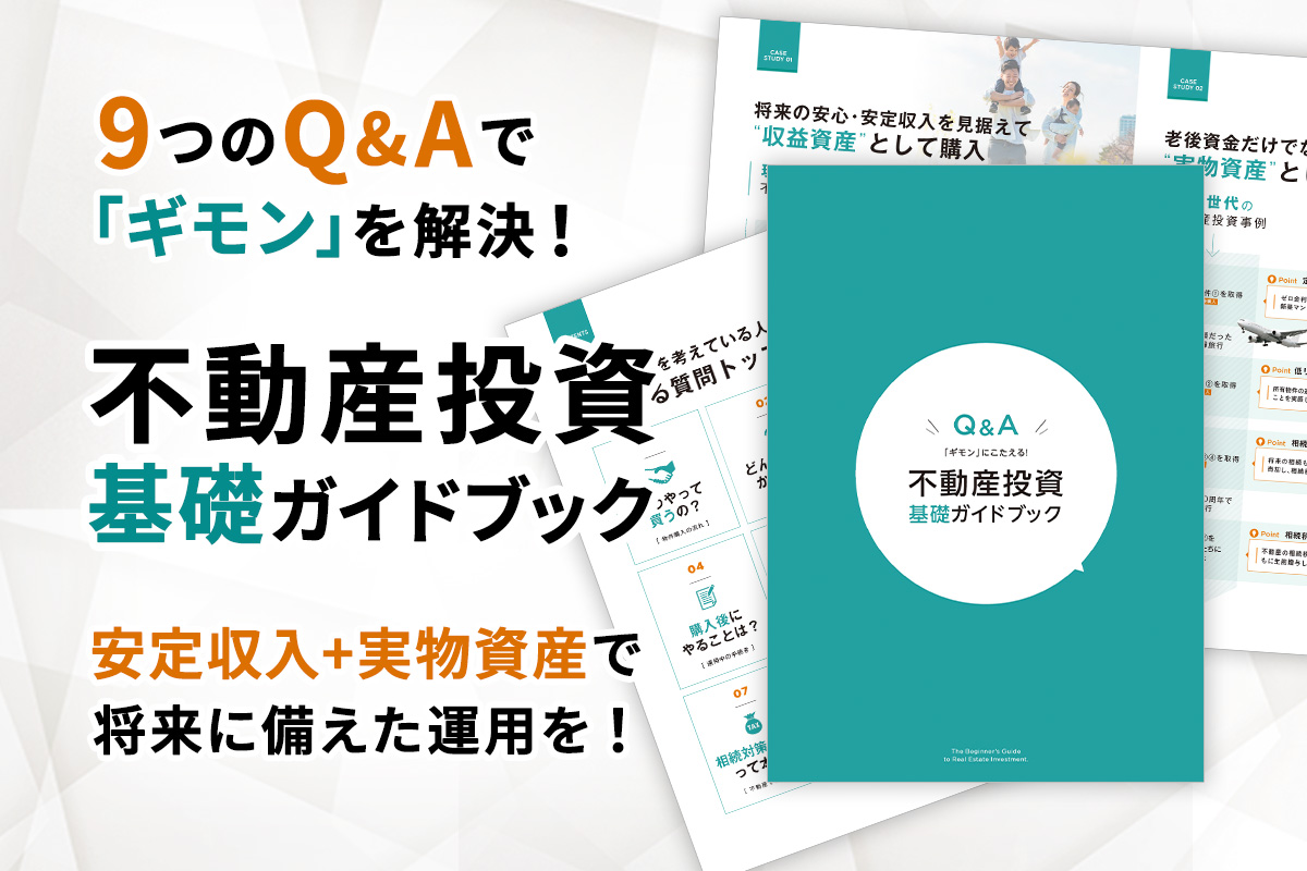 不動産投資基礎ガイドブック