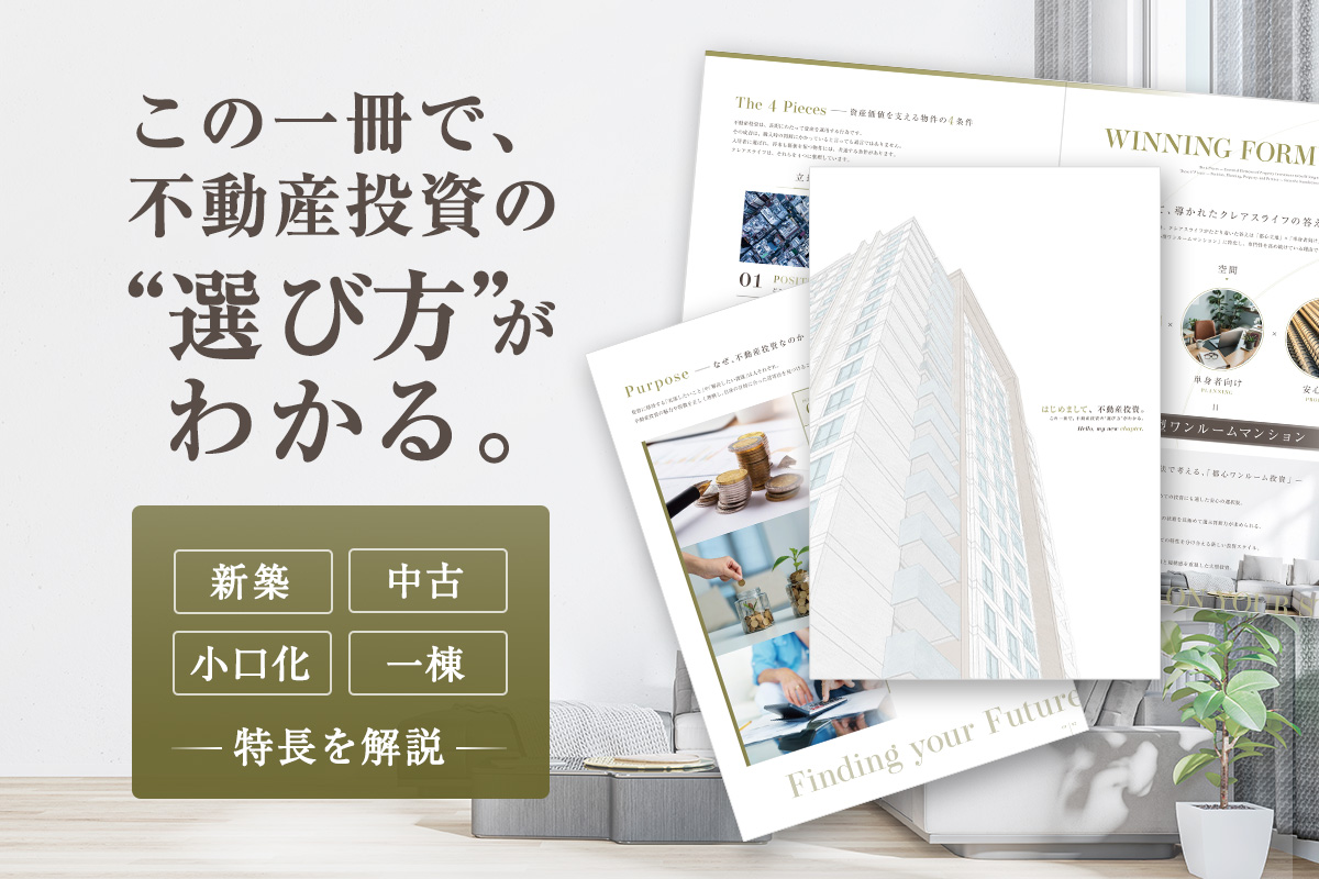 はじめまして、不動産投資。