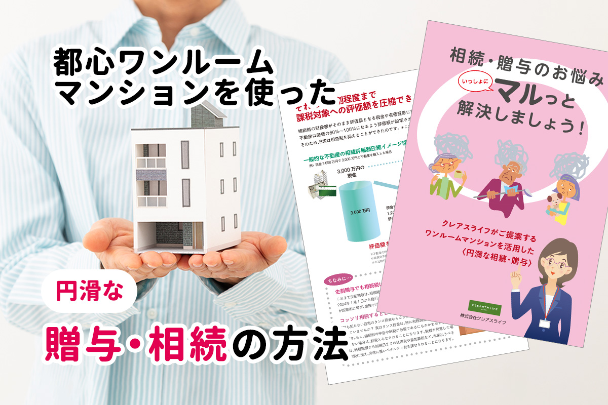 都心ワンルームマンションを使った損をしない相続贈与の方法