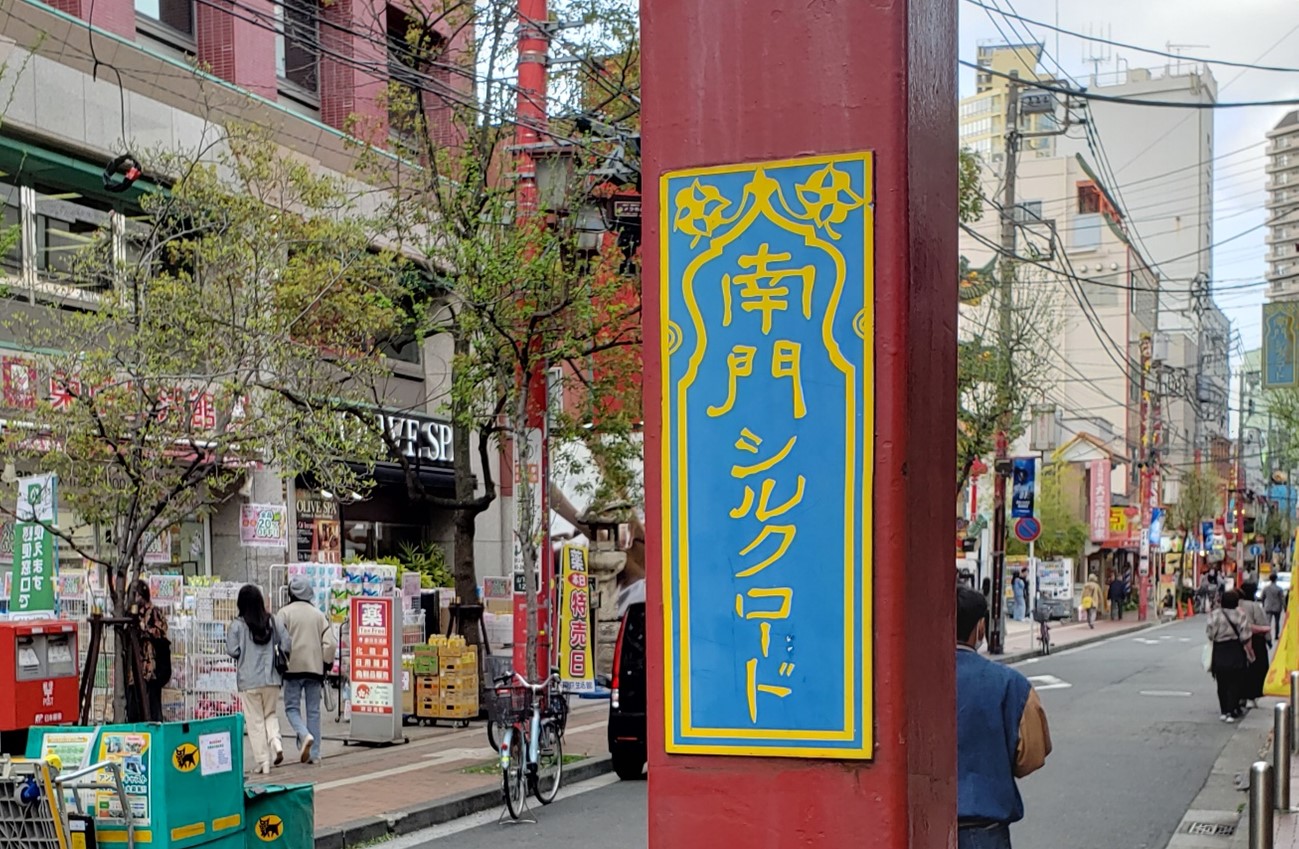 横浜中華街周辺を紹介 石川町 元町 中華街 駅から散策 不動産投資スクエア