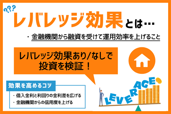不動産投資のレバレッジ効果を分かりやすく解説